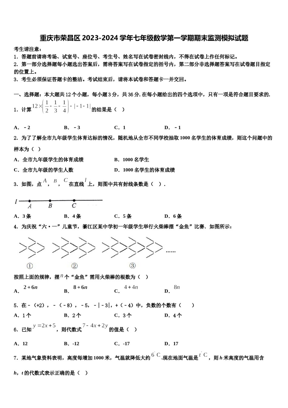 重庆市荣昌区2023-2024学年七年级数学第一学期期末监测模拟试题含解析.doc_第1页