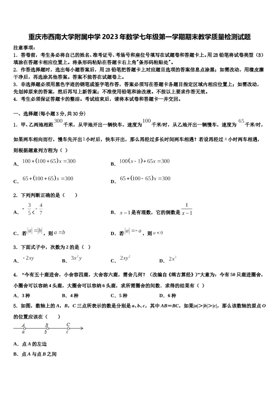 重庆市西南大学附属中学2023年数学七年级第一学期期末教学质量检测试题含解析.doc_第1页