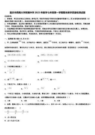 重庆市西南大学附属中学2023年数学七年级第一学期期末教学质量检测试题含解析.doc