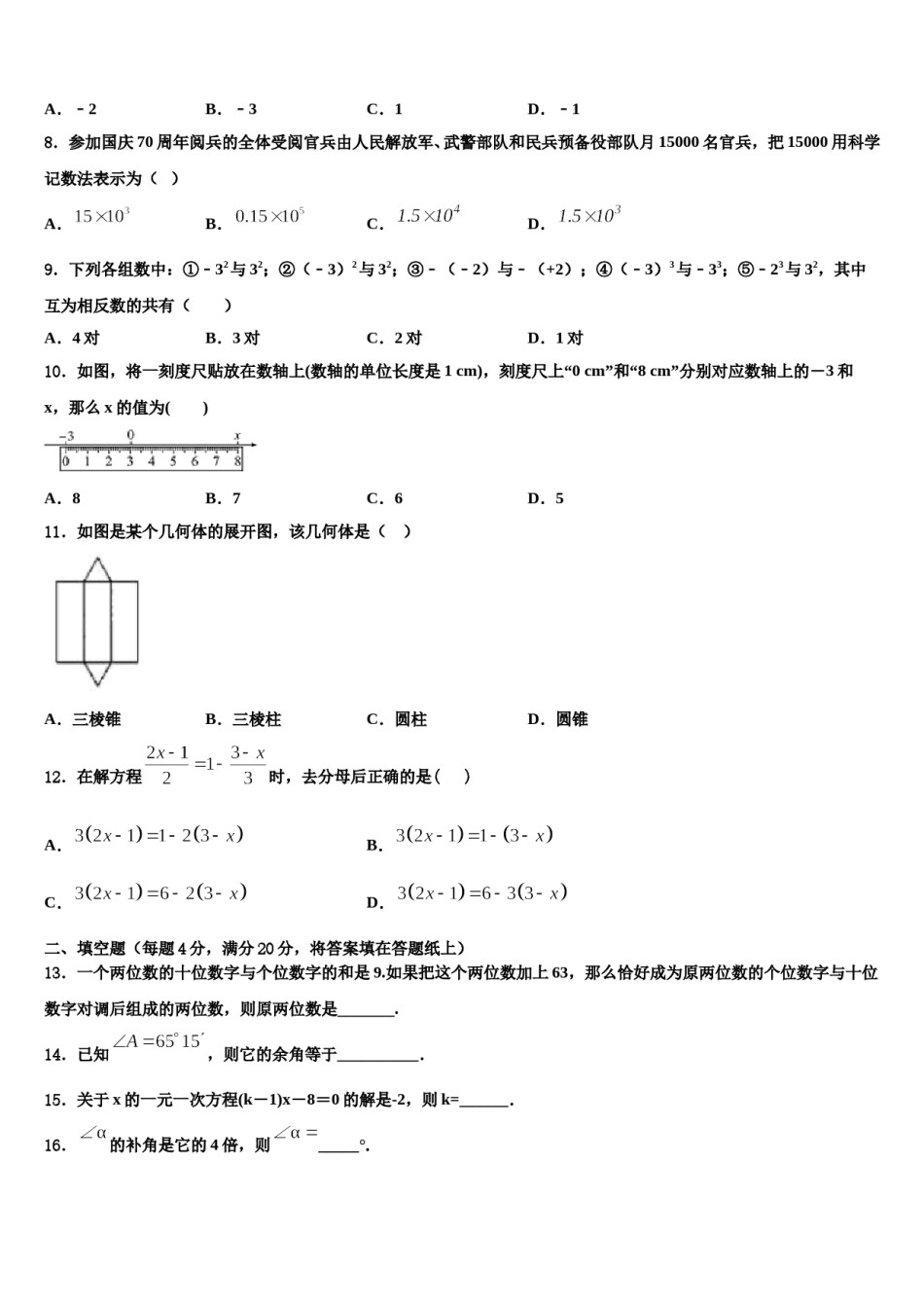 重庆市西南大附中2023年数学七年级第一学期期末学业水平测试模拟试题含解析.doc_第2页