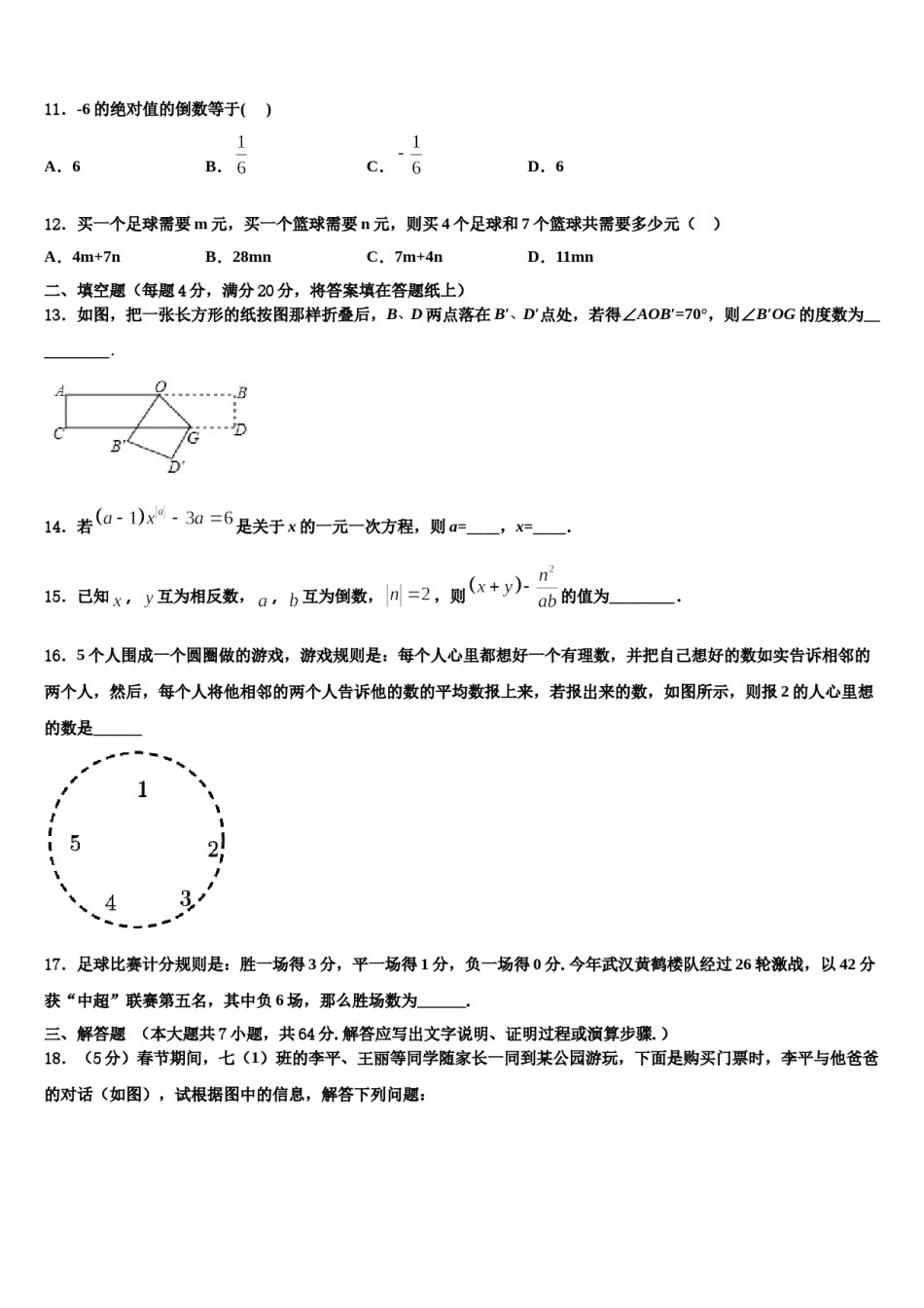 重庆市西南大附属中学2023-2024学年七年级数学第一学期期末教学质量检测模拟试题含解析.doc_第3页