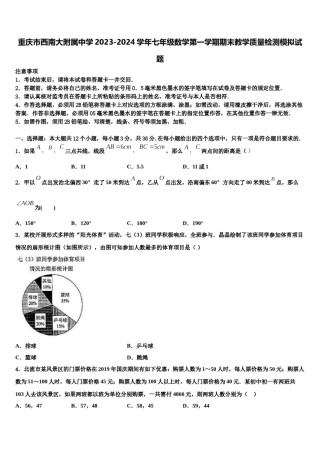 重庆市西南大附属中学2023-2024学年七年级数学第一学期期末教学质量检测模拟试题含解析.doc