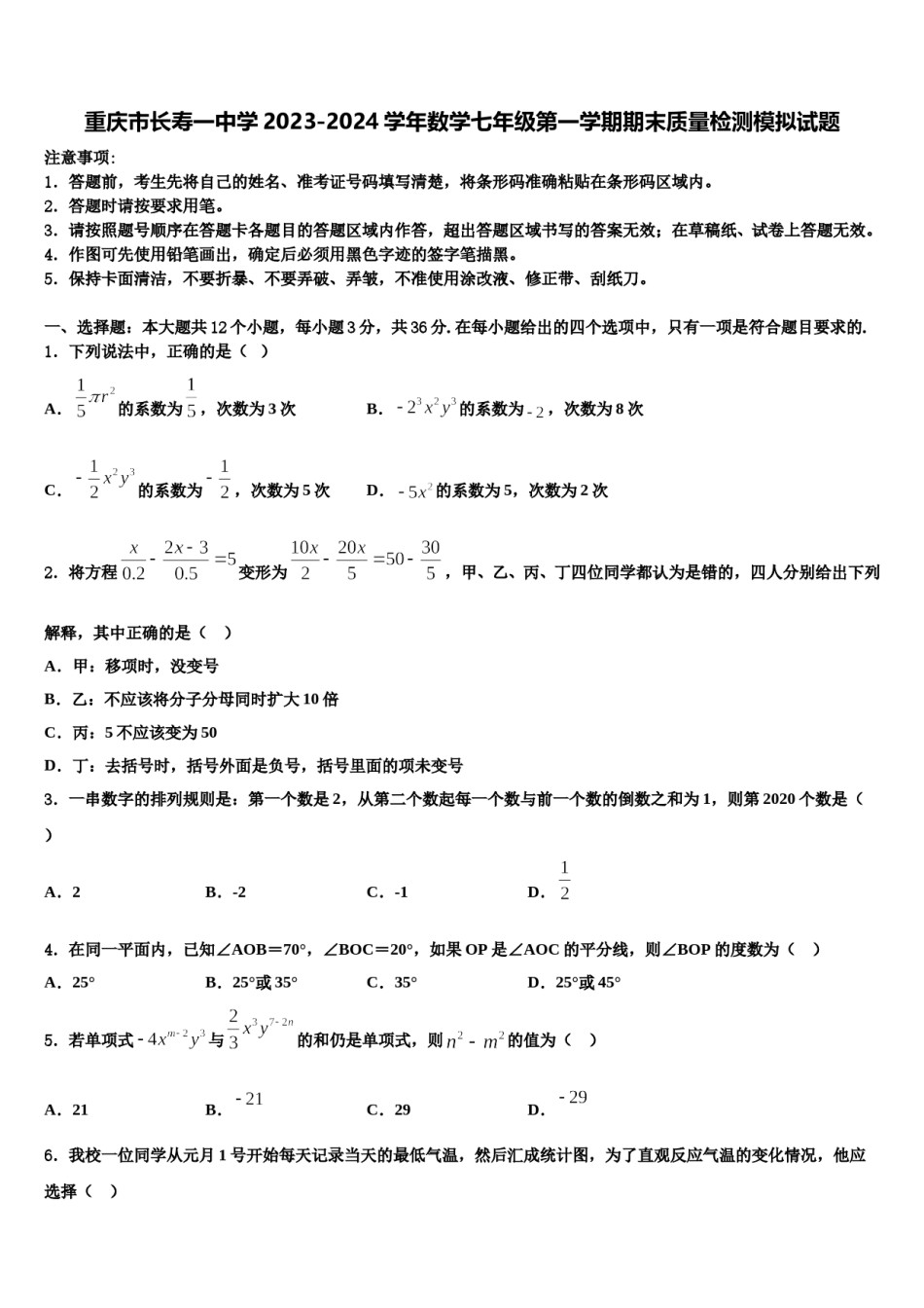 重庆市长寿一中学2023-2024学年数学七年级第一学期期末质量检测模拟试题含解析.doc_第1页