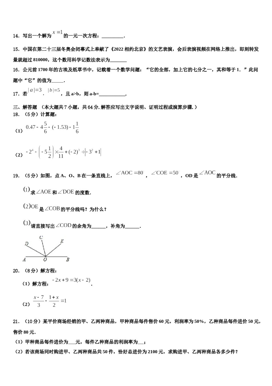 重庆市长寿区名校2023-2024学年七年级数学第一学期期末联考试题含解析.doc_第3页