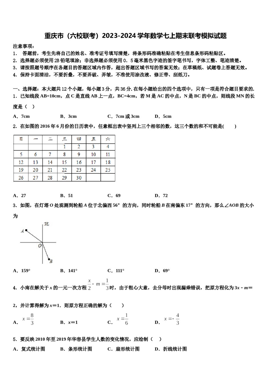 重庆市（六校联考）2023-2024学年数学七上期末联考模拟试题含解析.doc_第1页