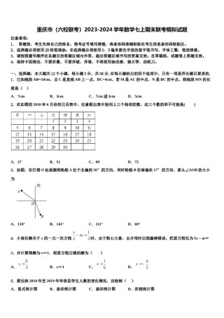 重庆市（六校联考）2023-2024学年数学七上期末联考模拟试题含解析.doc
