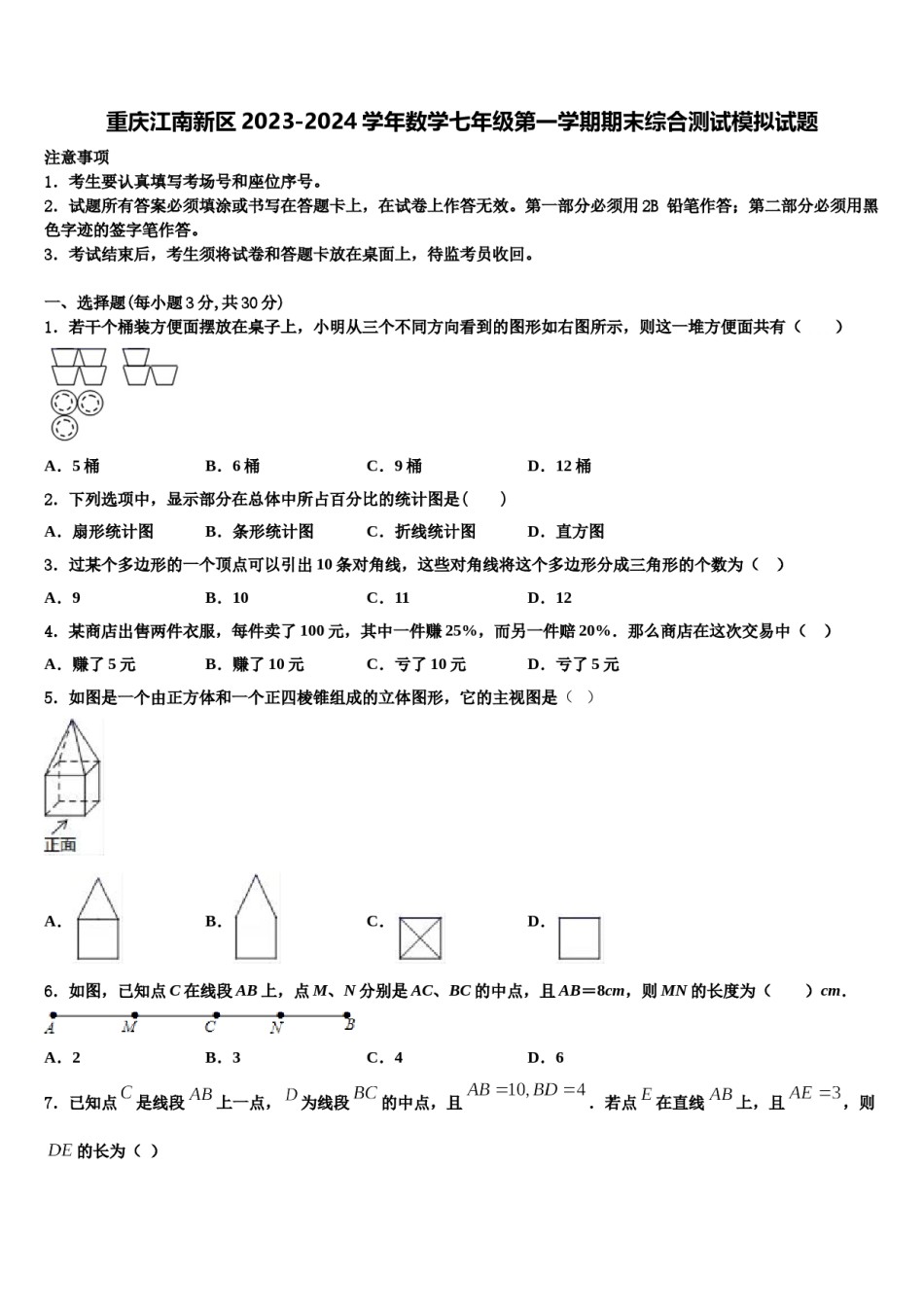 重庆江南新区2023-2024学年数学七年级第一学期期末综合测试模拟试题含解析.doc_第1页