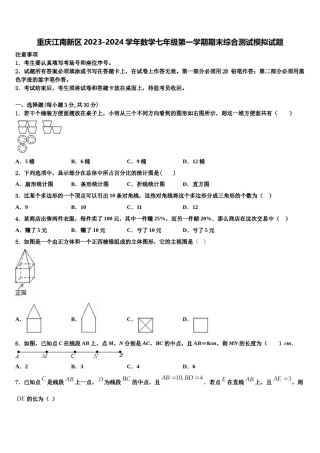 重庆江南新区2023-2024学年数学七年级第一学期期末综合测试模拟试题含解析.doc