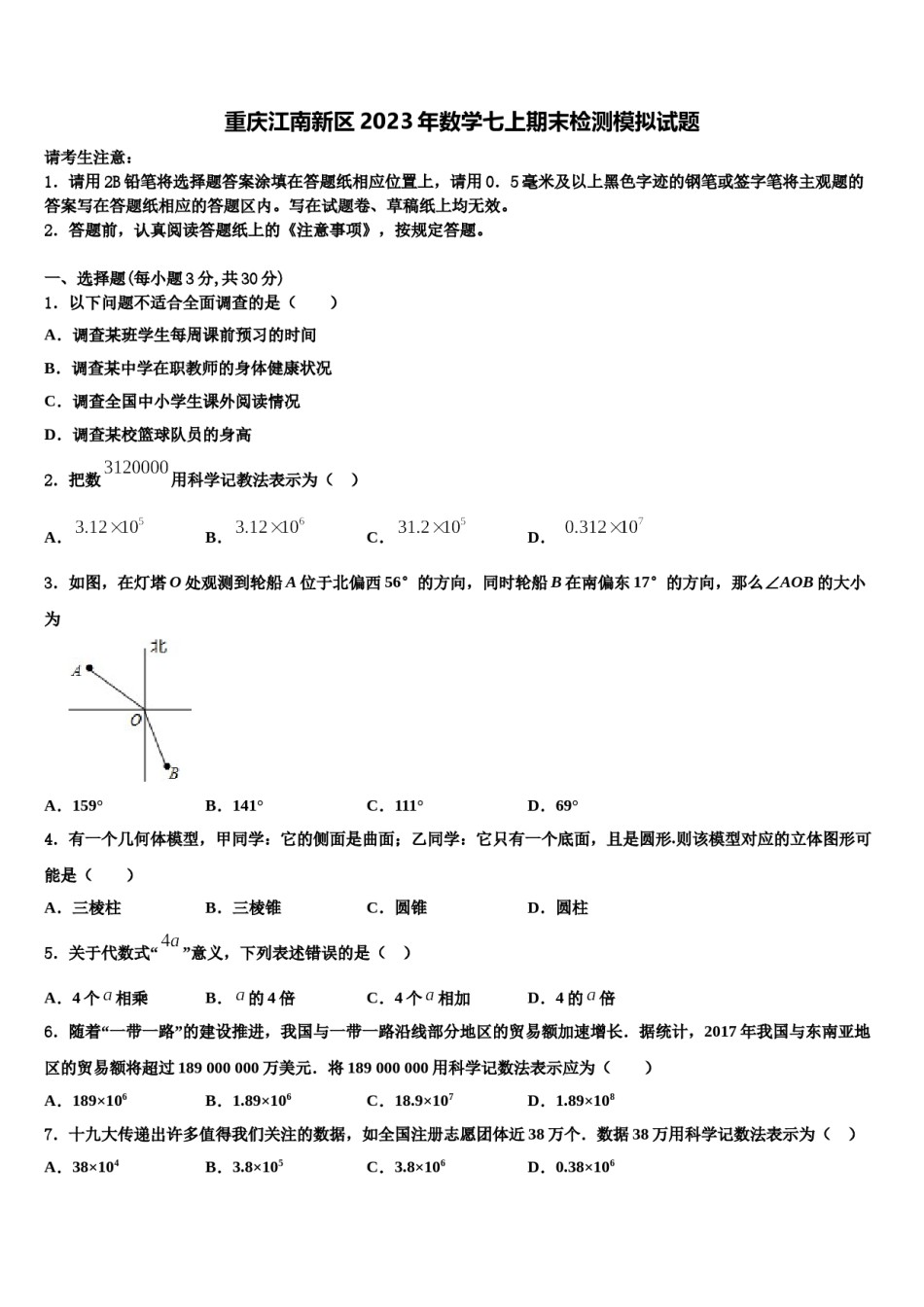 重庆江南新区2023年数学七上期末检测模拟试题含解析.doc_第1页