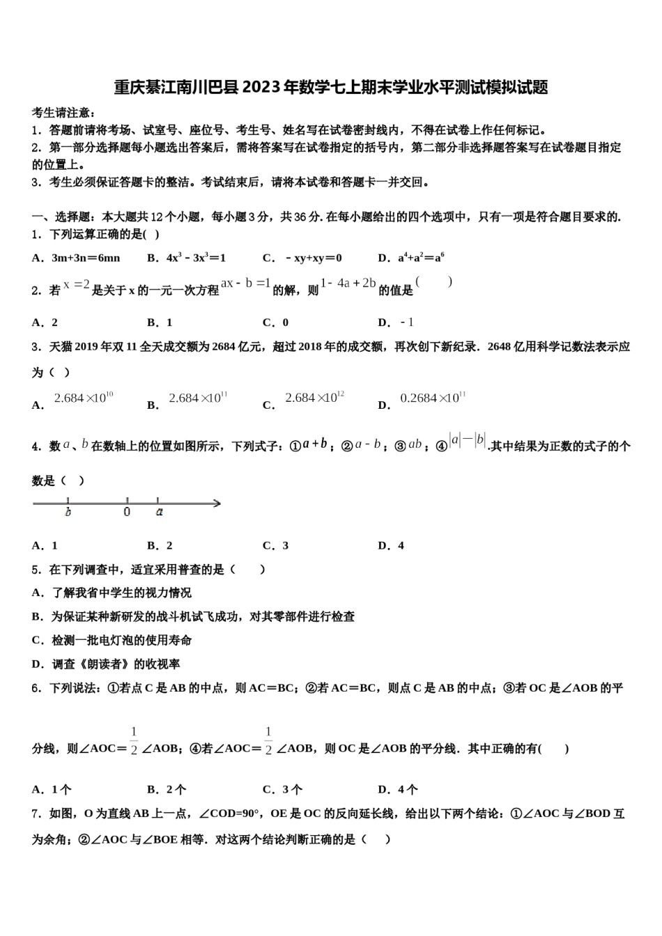 重庆綦江南川巴县2023年数学七上期末学业水平测试模拟试题含解析.doc_第1页