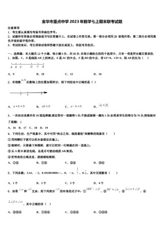 金华市重点中学2023年数学七上期末联考试题含解析.doc