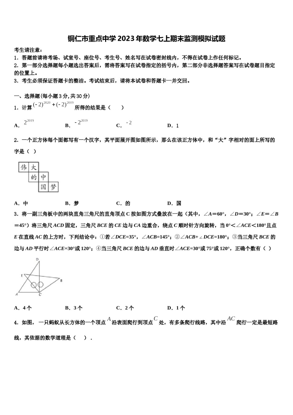 铜仁市重点中学2023年数学七上期末监测模拟试题含解析.doc_第1页