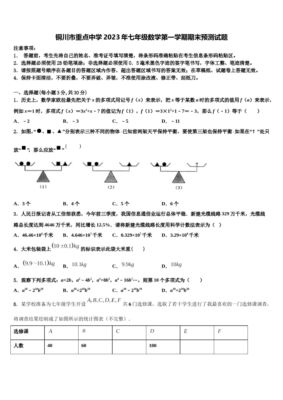 铜川市重点中学2023年七年级数学第一学期期末预测试题含解析.doc_第1页