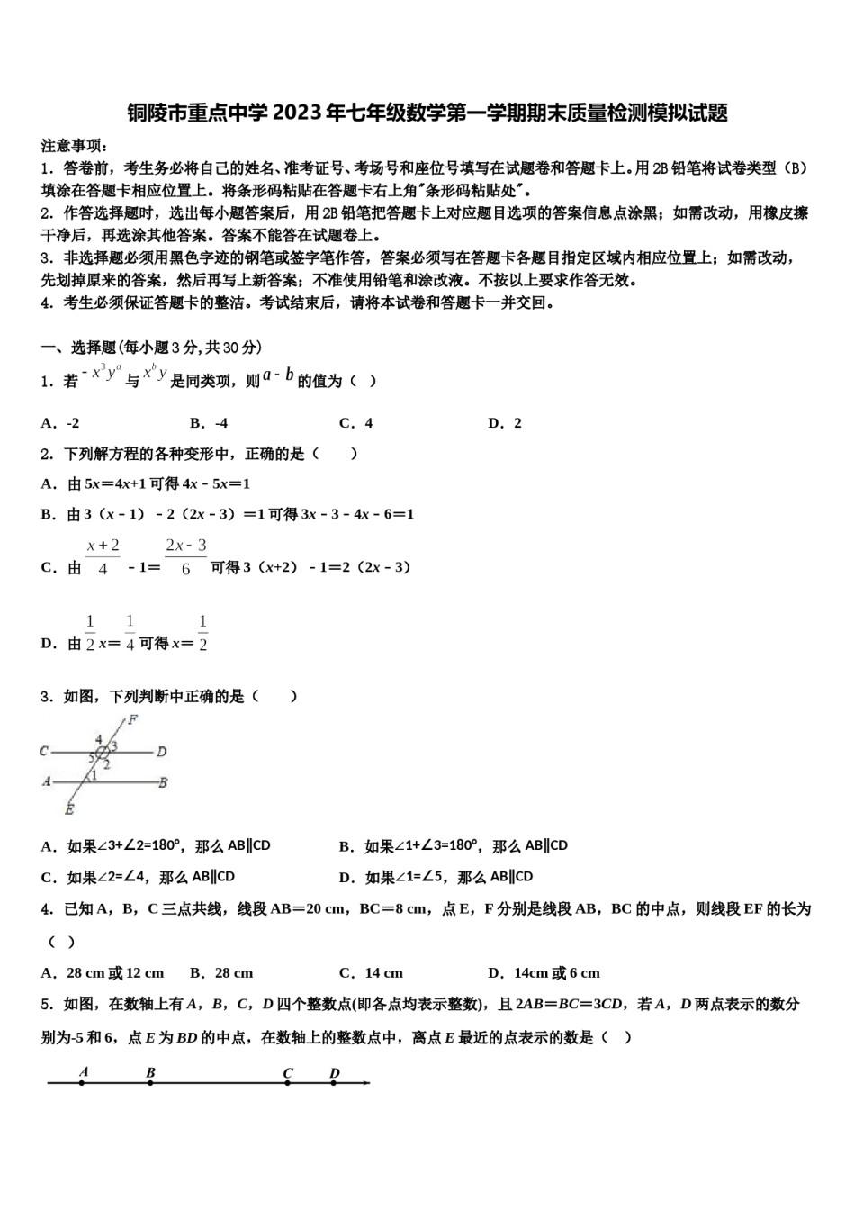 铜陵市重点中学2023年七年级数学第一学期期末质量检测模拟试题含解析.doc_第1页