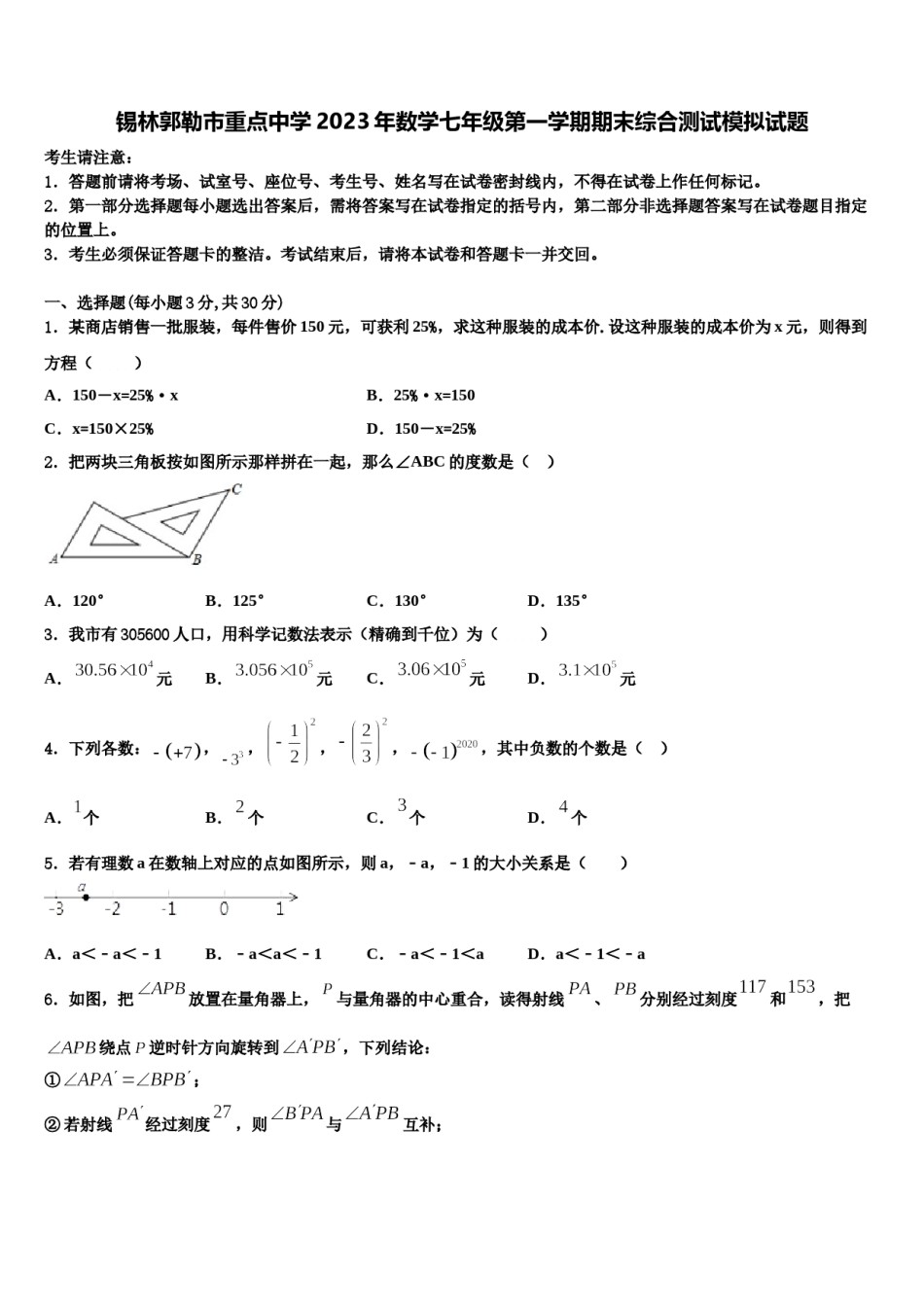 锡林郭勒市重点中学2023年数学七年级第一学期期末综合测试模拟试题含解析.doc_第1页