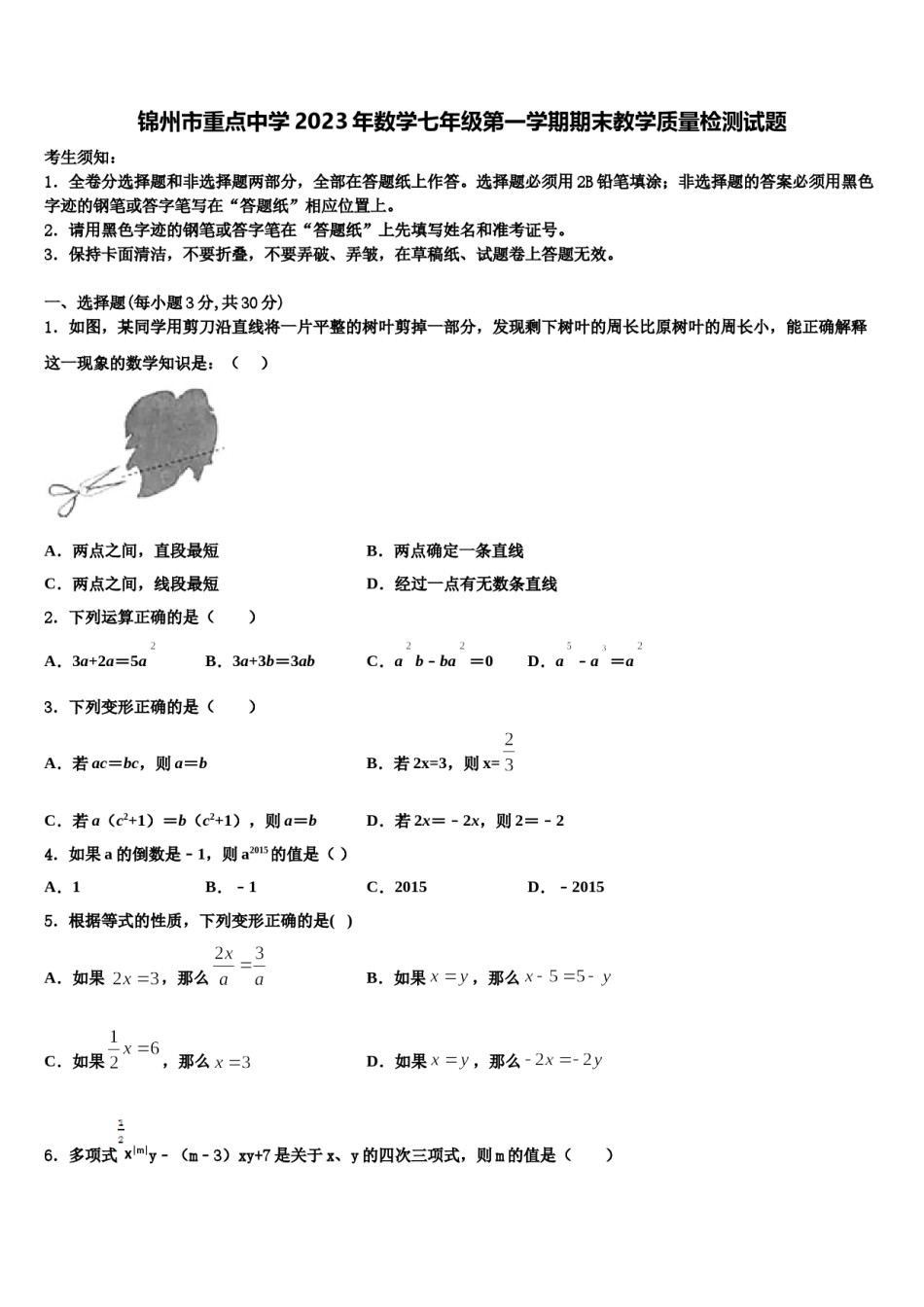 锦州市重点中学2023年数学七年级第一学期期末教学质量检测试题含解析.doc_第1页