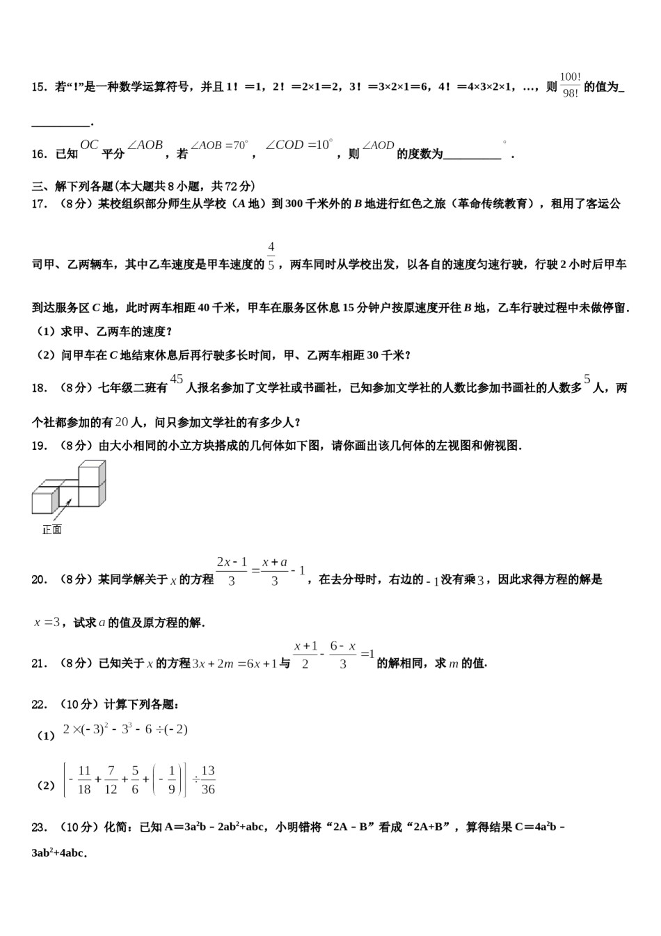 锦州市重点中学2023年数学七年级第一学期期末教学质量检测试题含解析.doc_第3页
