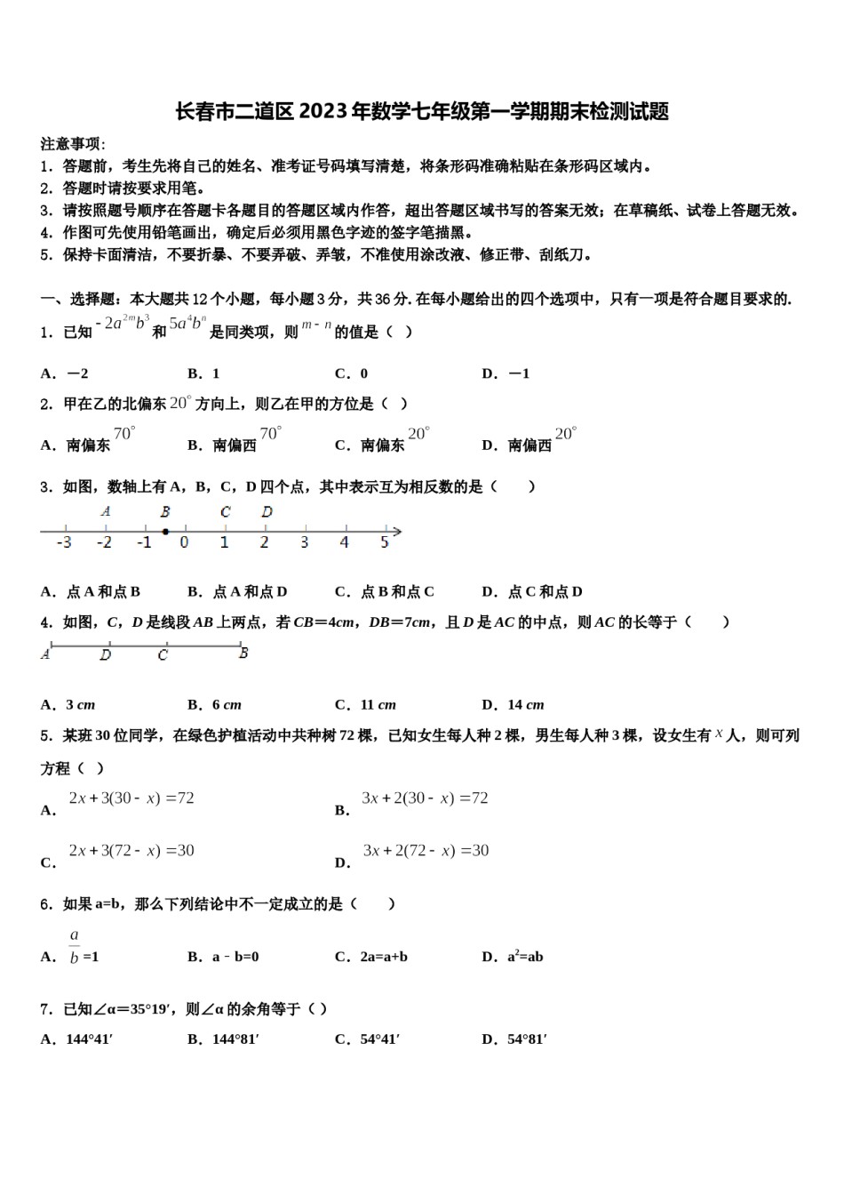 长春市二道区2023年数学七年级第一学期期末检测试题含解析.doc_第1页