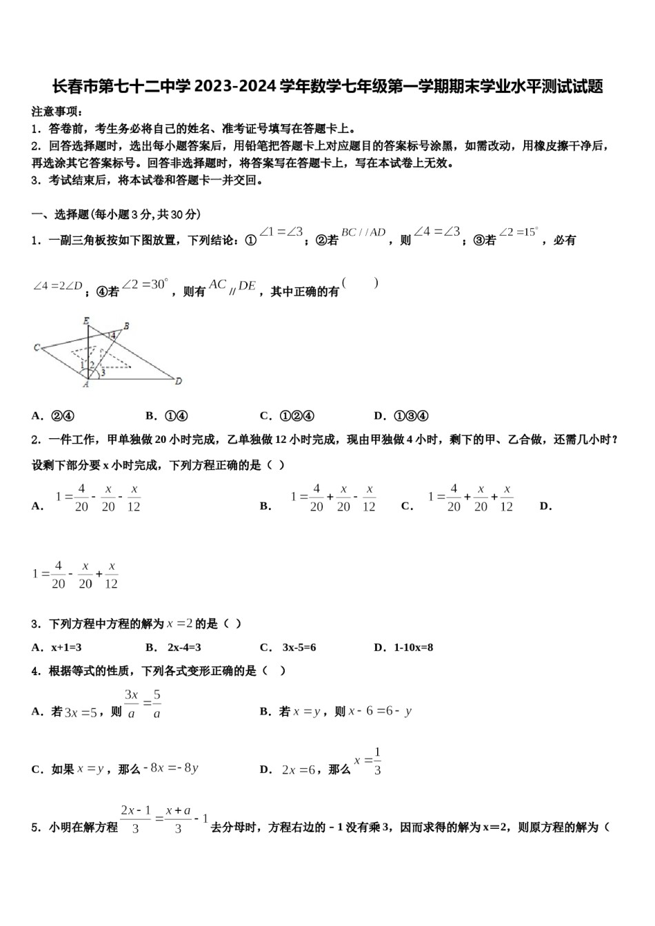 长春市第七十二中学2023-2024学年数学七年级第一学期期末学业水平测试试题含解析.doc_第1页