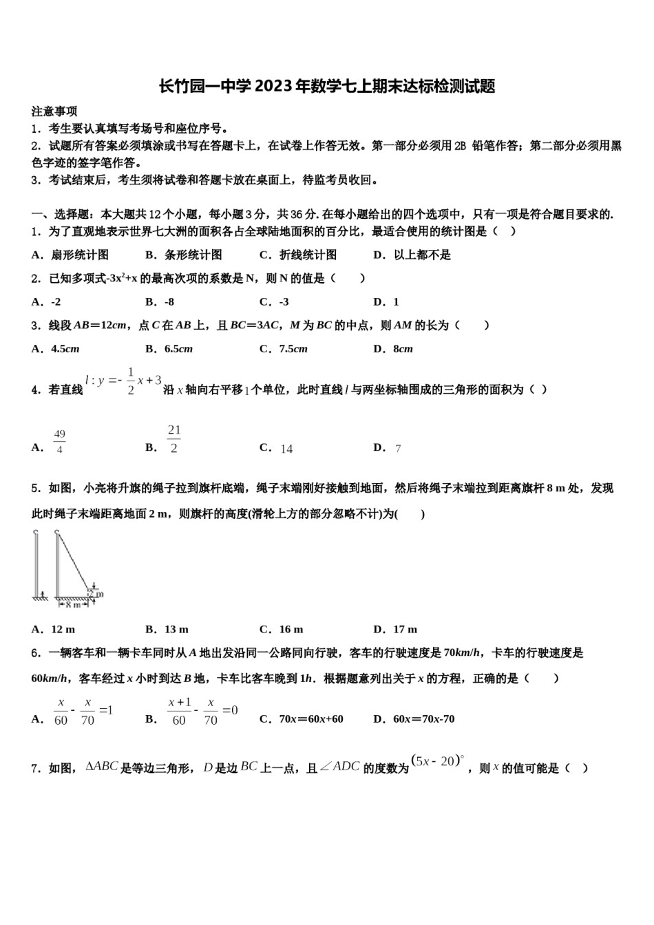 长竹园一中学2023年数学七上期末达标检测试题含解析.doc_第1页