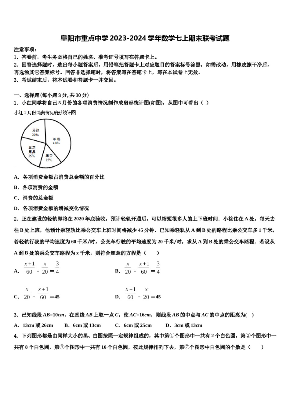 阜阳市重点中学2023-2024学年数学七上期末联考试题含解析.doc_第1页