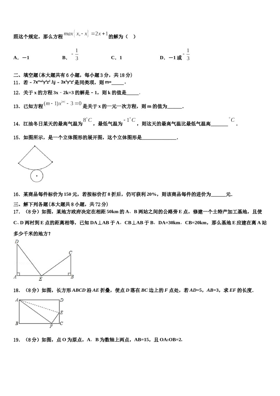 阜阳市重点中学2023-2024学年数学七上期末联考试题含解析.doc_第3页