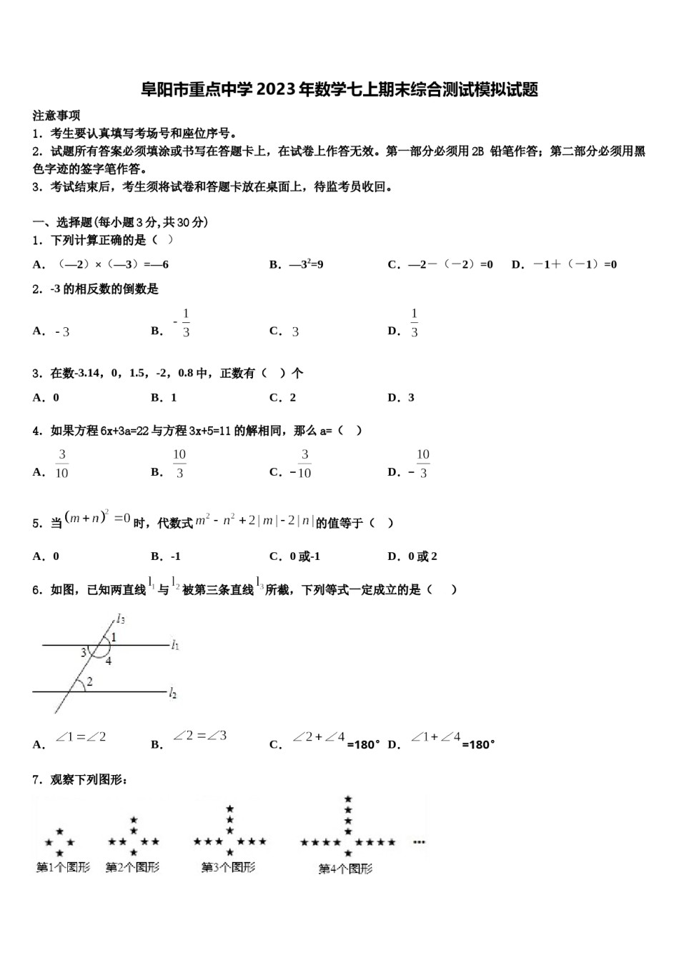 阜阳市重点中学2023年数学七上期末综合测试模拟试题含解析.doc_第1页