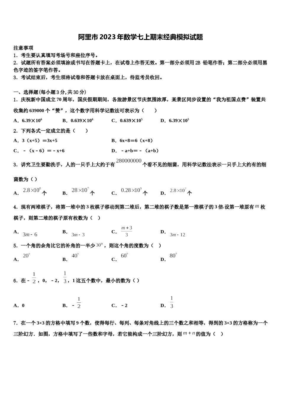 阿里市2023年数学七上期末经典模拟试题含解析.doc_第1页