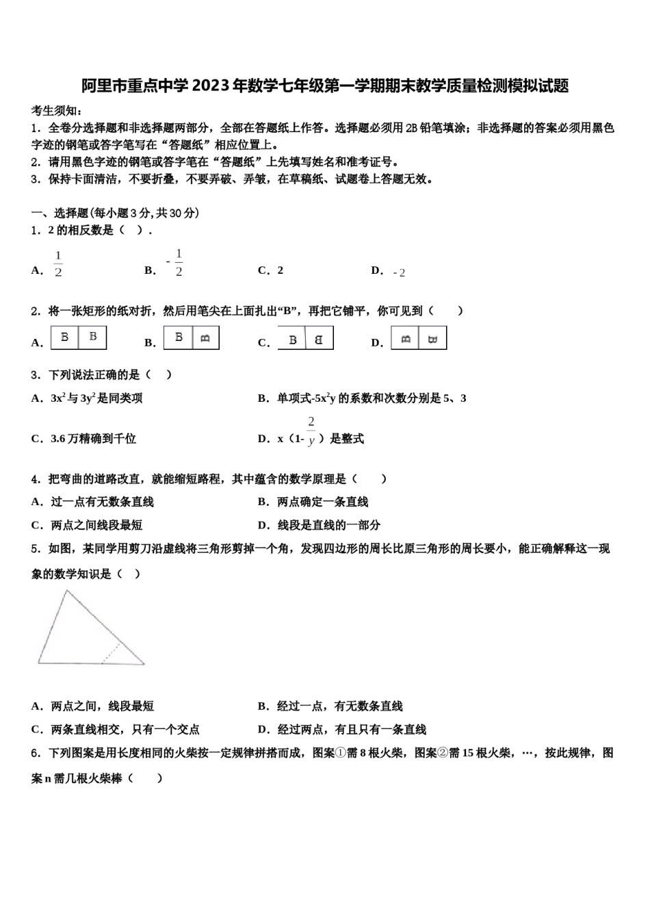 阿里市重点中学2023年数学七年级第一学期期末教学质量检测模拟试题含解析.doc_第1页