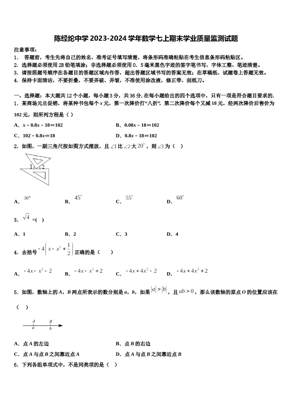 陈经纶中学2023-2024学年数学七上期末学业质量监测试题含解析.doc_第1页