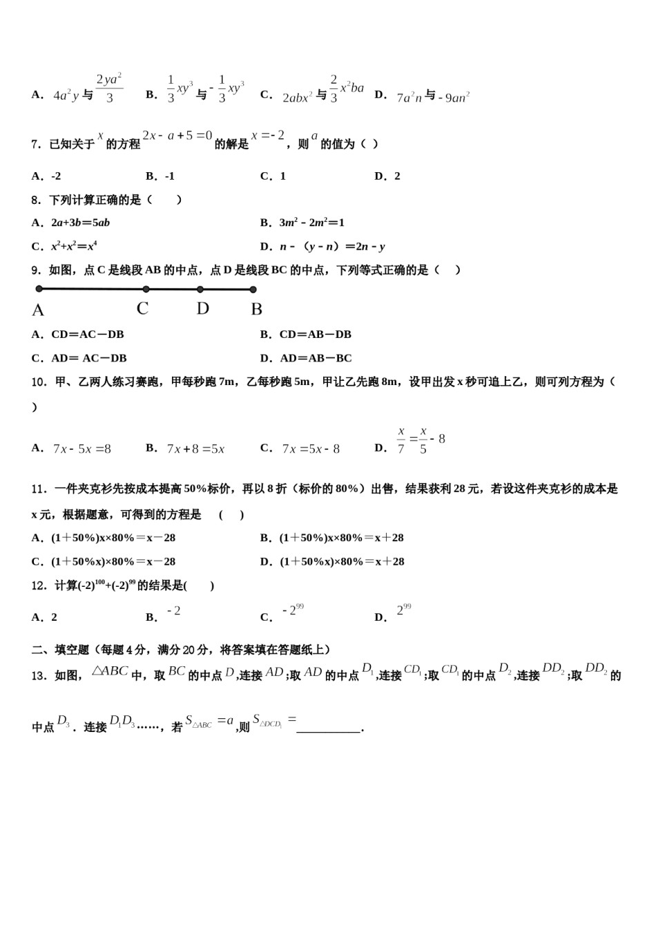 陈经纶中学2023-2024学年数学七上期末学业质量监测试题含解析.doc_第2页