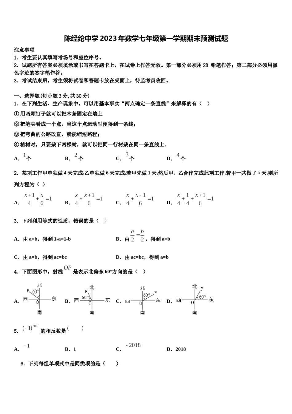 陈经纶中学2023年数学七年级第一学期期末预测试题含解析.doc_第1页