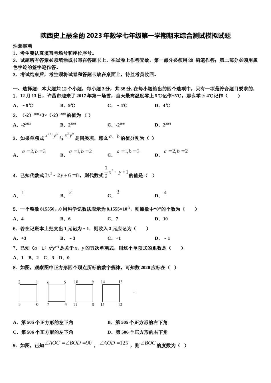 陕西史上最全的2023年数学七年级第一学期期末综合测试模拟试题含解析.doc_第1页