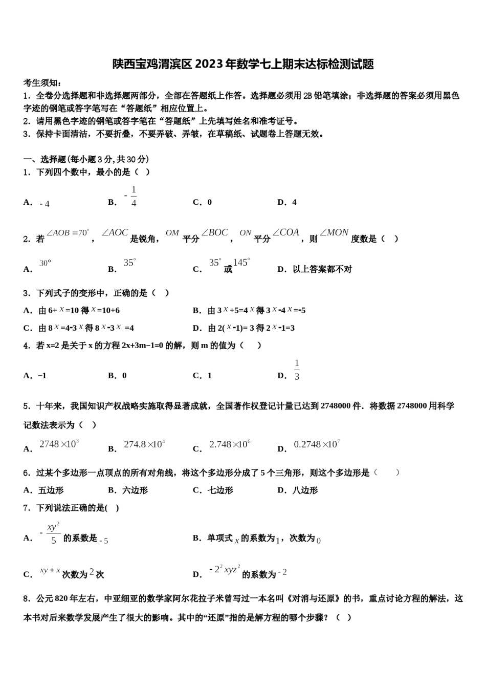 陕西宝鸡渭滨区2023年数学七上期末达标检测试题含解析.doc_第1页