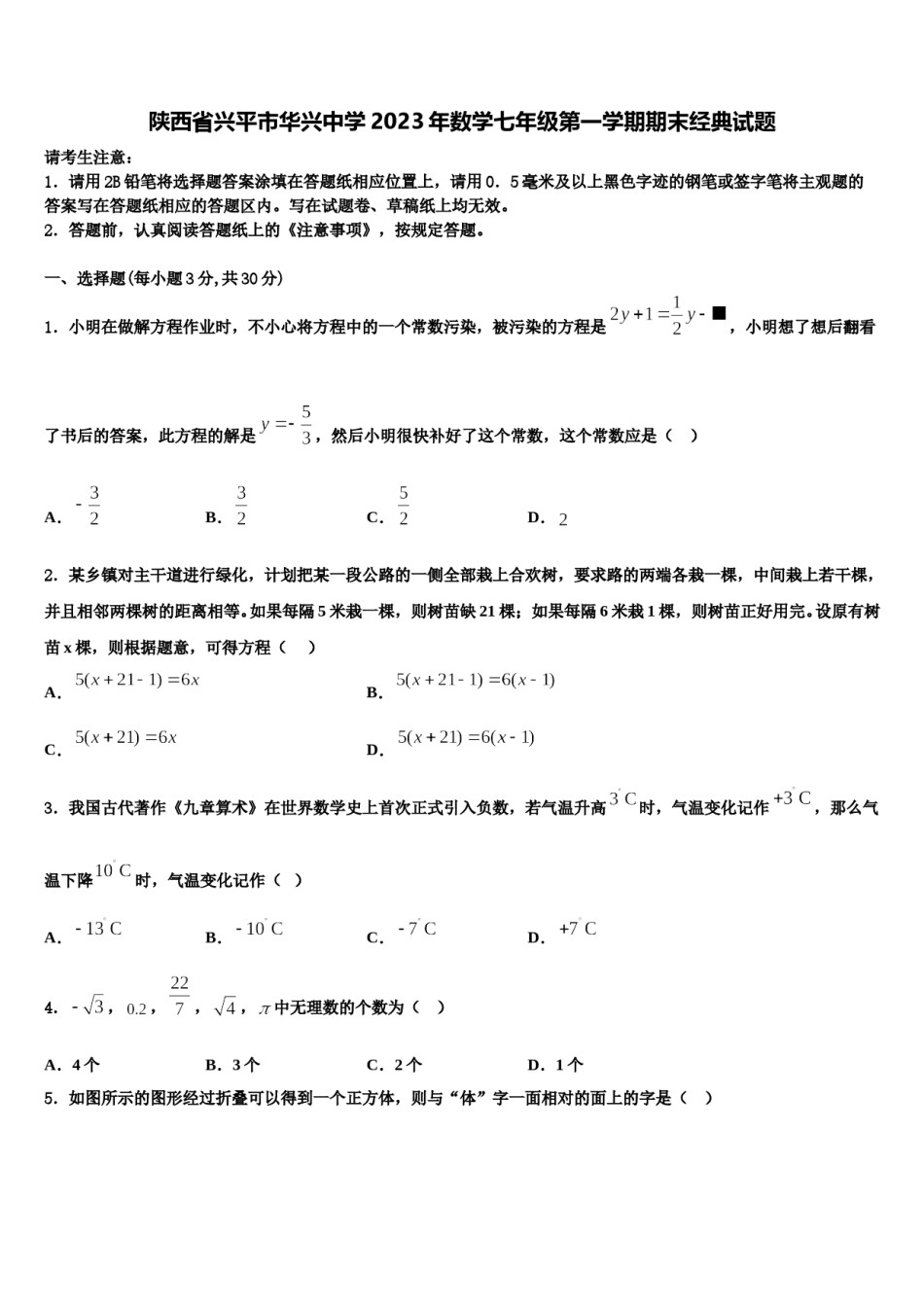 陕西省兴平市华兴中学2023年数学七年级第一学期期末经典试题含解析.doc_第1页