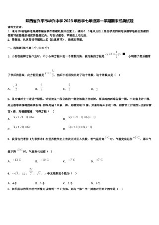 陕西省兴平市华兴中学2023年数学七年级第一学期期末经典试题含解析.doc