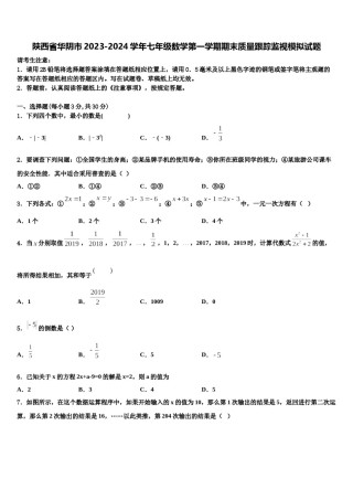 陕西省华阴市2023-2024学年七年级数学第一学期期末质量跟踪监视模拟试题含解析.doc
