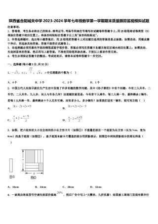 陕西省合阳城关中学2023-2024学年七年级数学第一学期期末质量跟踪监视模拟试题含解析.doc