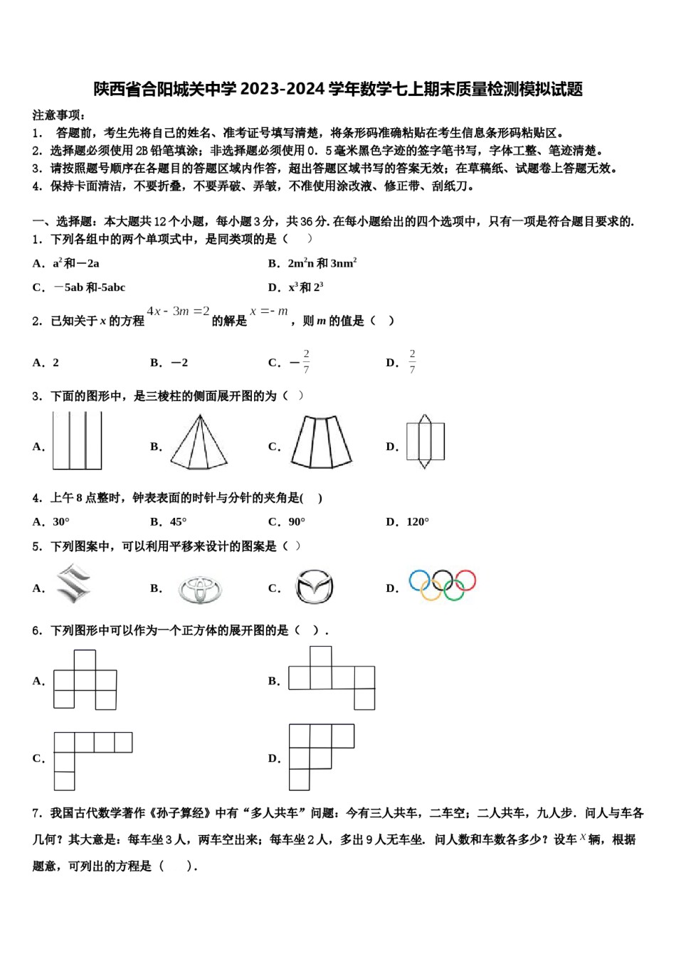 陕西省合阳城关中学2023-2024学年数学七上期末质量检测模拟试题含解析.doc_第1页