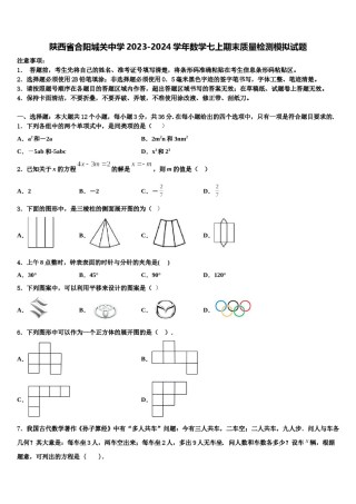 陕西省合阳城关中学2023-2024学年数学七上期末质量检测模拟试题含解析.doc