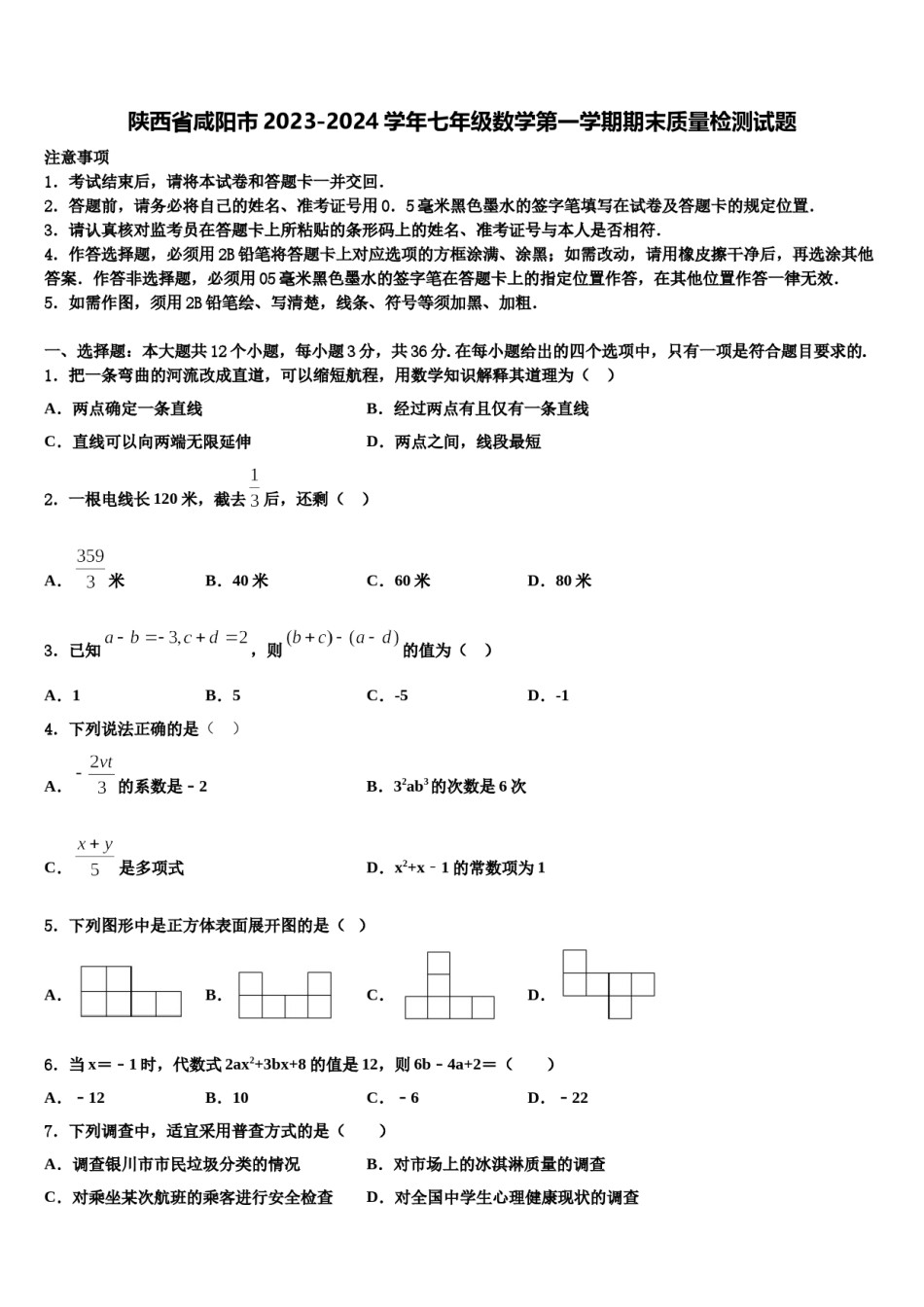 陕西省咸阳市2023-2024学年七年级数学第一学期期末质量检测试题含解析.doc_第1页