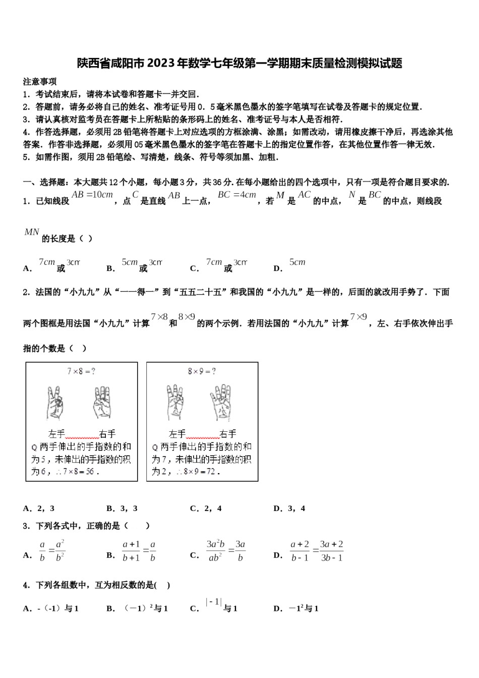 陕西省咸阳市2023年数学七年级第一学期期末质量检测模拟试题含解析.doc_第1页