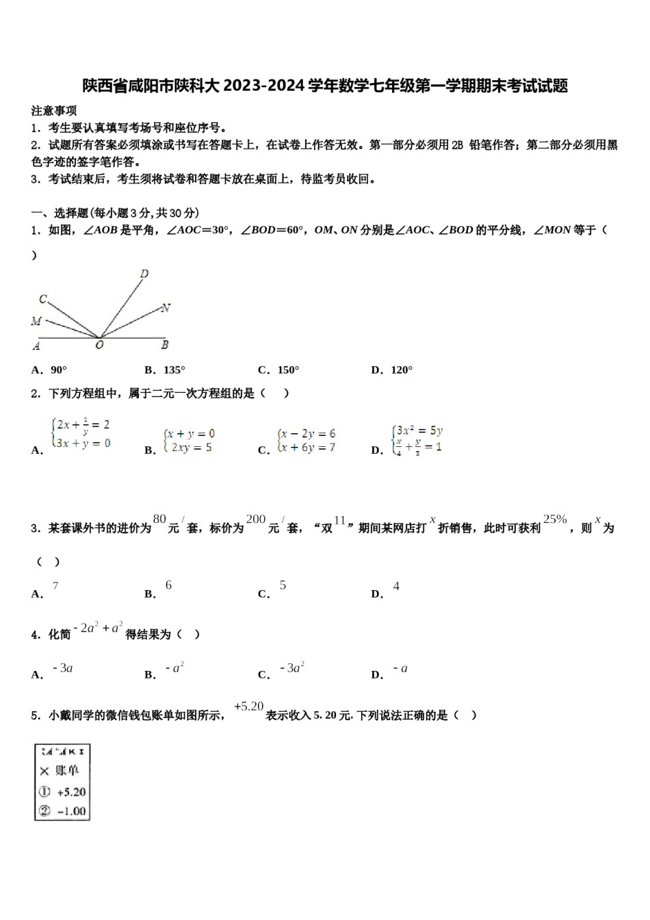 陕西省咸阳市陕科大2023-2024学年数学七年级第一学期期末考试试题含解析.doc_第1页
