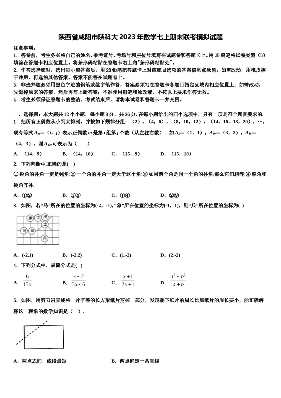 陕西省咸阳市陕科大2023年数学七上期末联考模拟试题含解析.doc_第1页