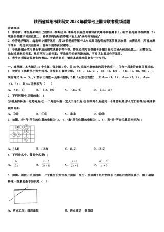 陕西省咸阳市陕科大2023年数学七上期末联考模拟试题含解析.doc