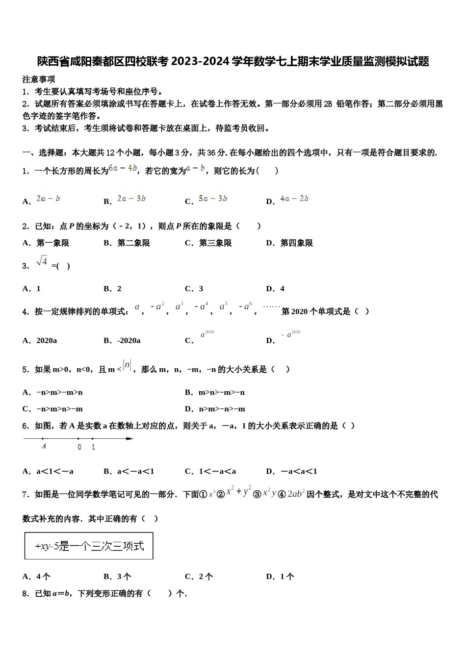 陕西省咸阳秦都区四校联考2023-2024学年数学七上期末学业质量监测模拟试题含解析.doc_第1页