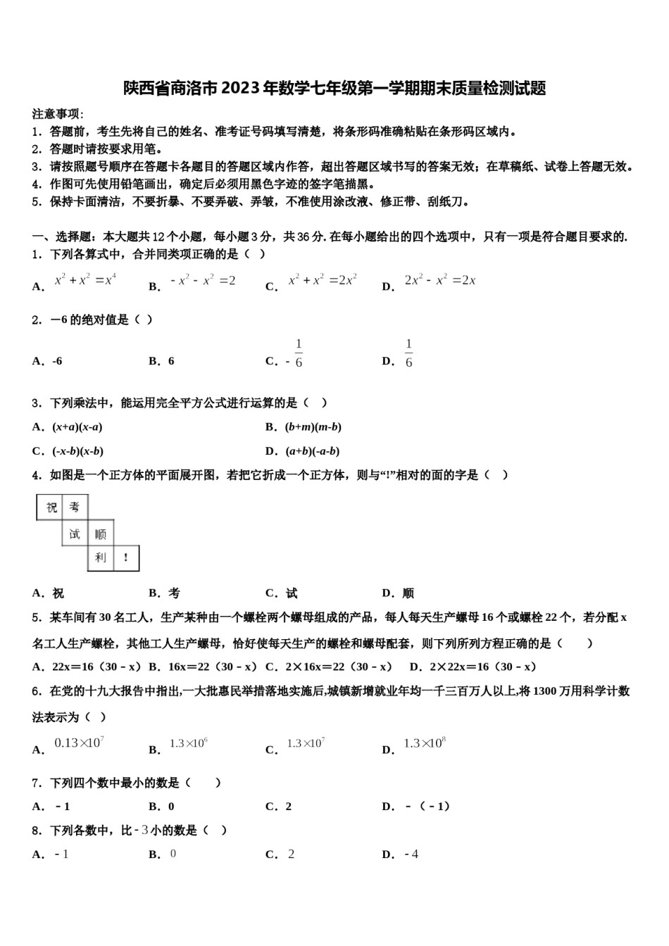 陕西省商洛市2023年数学七年级第一学期期末质量检测试题含解析.doc_第1页