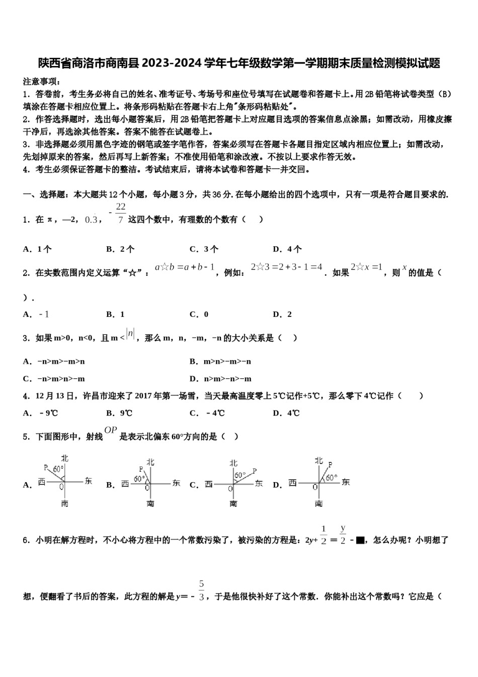 陕西省商洛市商南县2023-2024学年七年级数学第一学期期末质量检测模拟试题含解析.doc_第1页