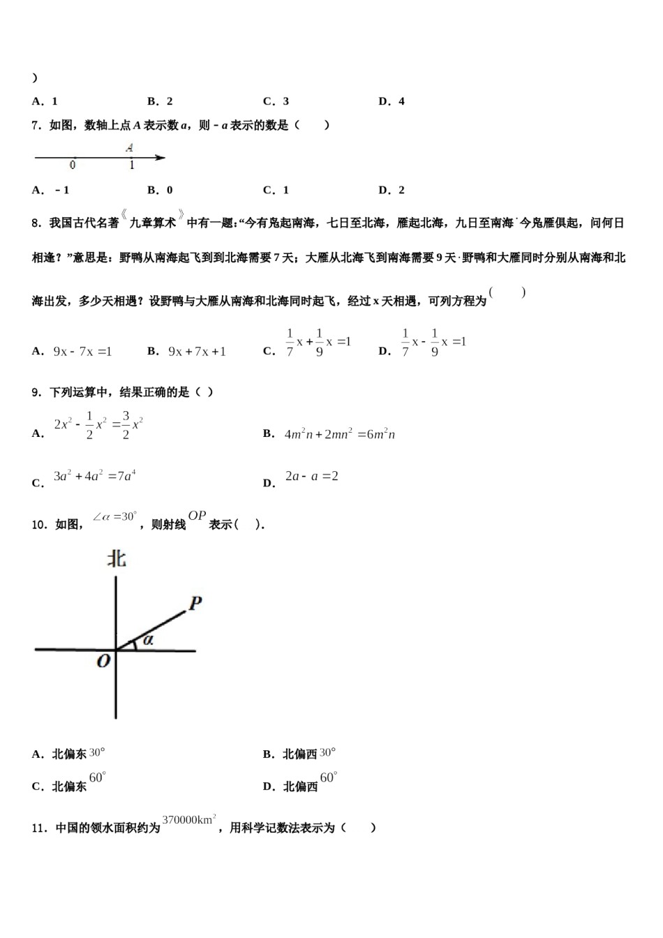 陕西省商洛市商南县2023-2024学年七年级数学第一学期期末质量检测模拟试题含解析.doc_第2页