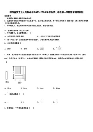 陕西省安工业大附属中学2023-2024学年数学七年级第一学期期末调研试题含解析.doc